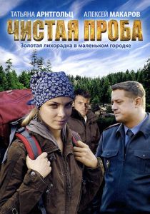 Чистая проба 2011