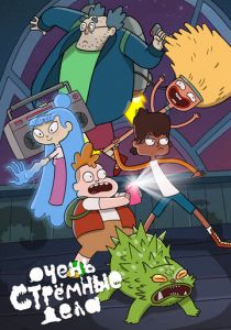 Очень стрёмные дела 2019