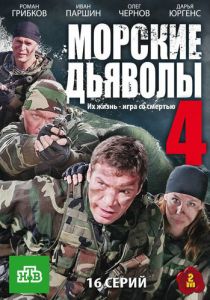 Морские дьяволы 4 2010