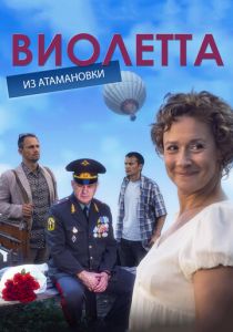 Виолетта из Атамановки 2013
