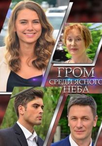 Гром среди ясного неба 2021