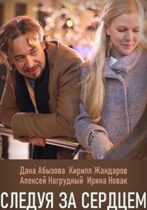 Следуя за сердцем 2020