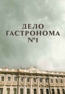 Дело гастронома №1 2011
