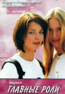 Главные роли 2002