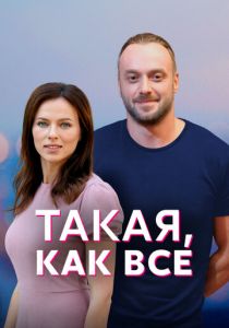 Такая, как все 2018