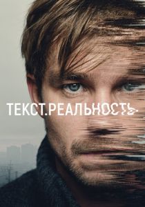 Текст. Реальность 2020