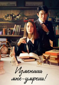 Изменишь мне - умрёшь! 2020