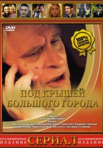 Под крышами большого города 2002