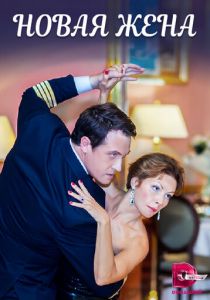 Новая жена 2016