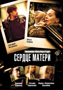 Сердце матери 2010