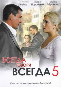 Всегда говори «всегда» 5 2009
