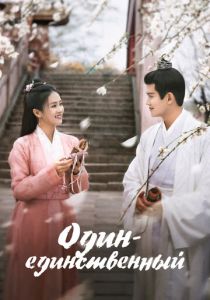 Один-единственный 2021