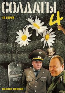 Солдаты 4 2005