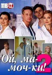 Ой, ма-моч-ки! 2 2018