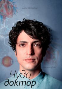 Чудо-доктор 2019