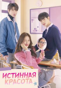 Истинная красота 2020