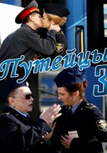 Путейцы 3 2013