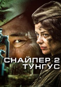 Снайпер 2: Тунгус 2012