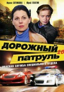 Дорожный патруль 10 2011