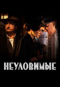 Неуловимые 2017