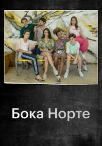 Бока Норте 2019