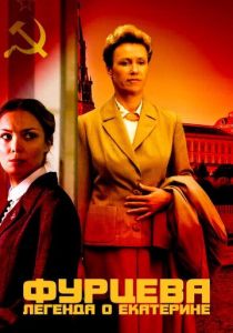 Фурцева. Легенда о Екатерине 2011