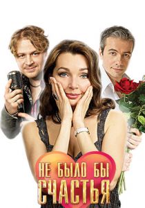 Не было бы счастья 2012