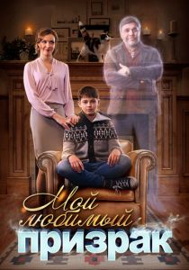 Мой любимый призрак 2017