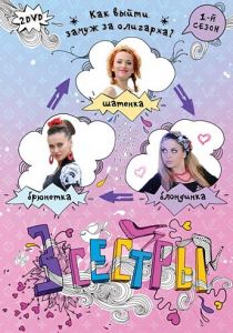 Три сестры 2011