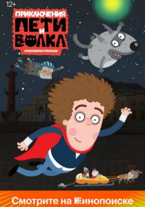 Приключения Пети и Волка 2018