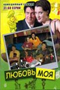 Любовь моя 2005