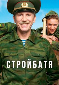 Стройбатя 2010