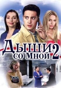 Дыши со мной 2 2011