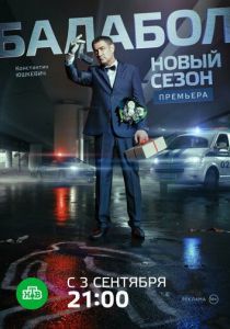 Балабол 2 2018