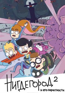 Нигдегород и его окрестности 2019