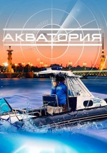 Акватория 2017