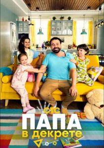 Папа в декрете 2021