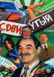 Сдвинутый 2001