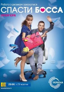 Спасти босса 2012