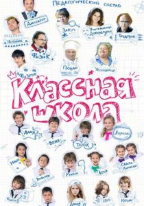 Классная школа 2013