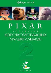 Коллекция короткометражных мультфильмов Pixar: Том 2 2012