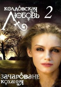 Колдовская любовь 2 2009