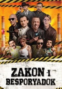 Закон и беспорядок 2020