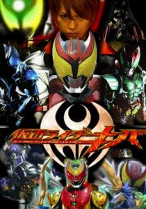 Камен Райдер Кива 2008