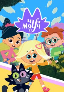 Чуч-Мяуч 2020