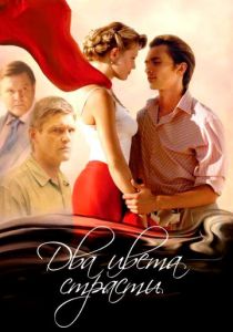 Два цвета страсти 2007