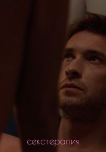 Секстерапия 2020