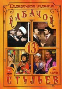 Кабачок «13 стульев» 1966