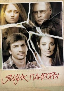 Ящик Пандоры 2011