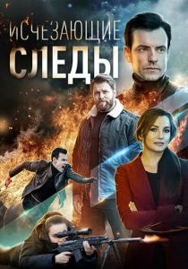 Исчезающие следы 2020